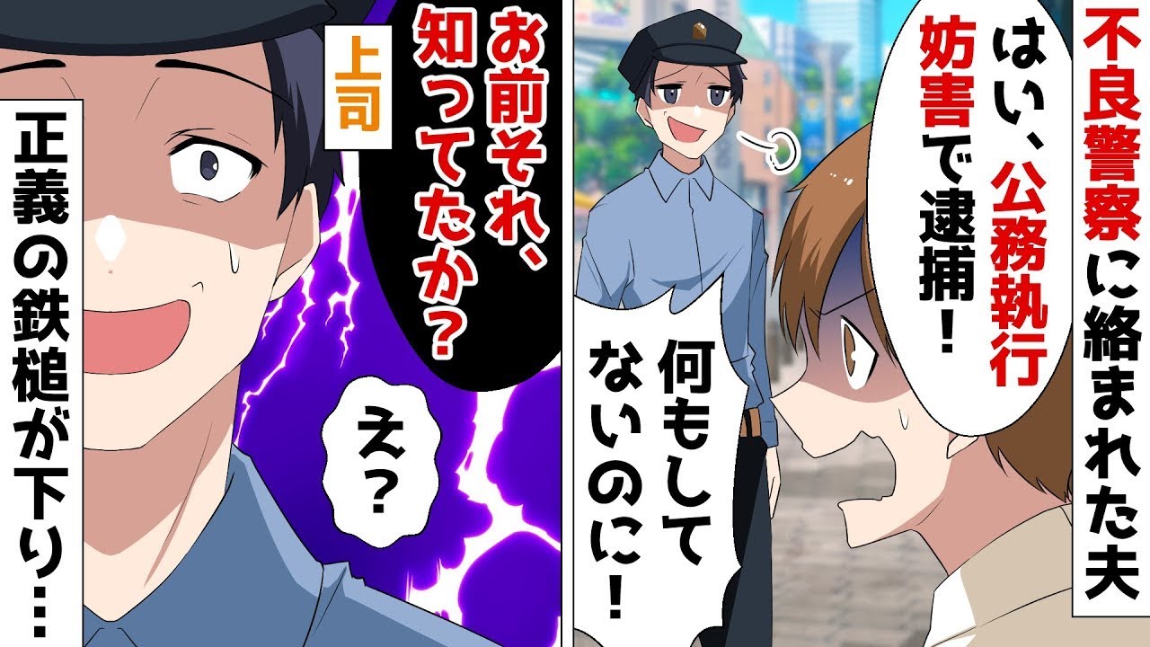 【スカッと】【総集編】不良警官「公務執行妨害で逮捕されてぇの？ｗ」不法投棄を通報した夫が脅迫され逮捕⇒私「警察手帳、撮影しますね」不良警官「え？」後日・・ｗ【スカッとする話】