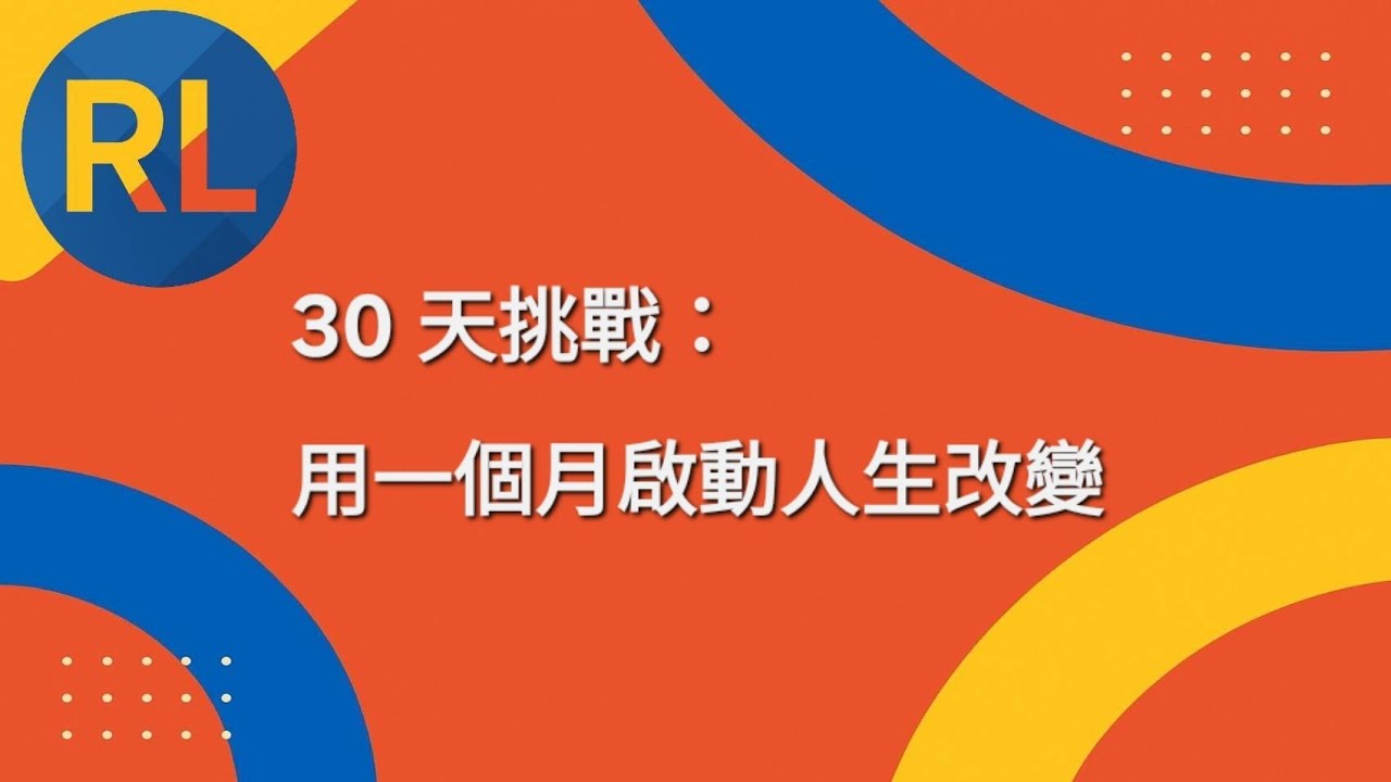 30 天挑戰：用一個月啟動人生改變
