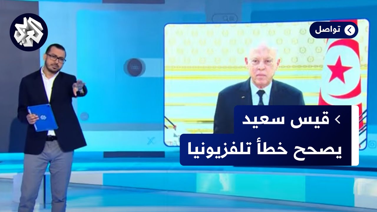 الرئيس التونسي قيس سعيد يصحح خطأ تلفزيونيا.. كيف تفاعل المتابعون مع خطابه الأخير؟