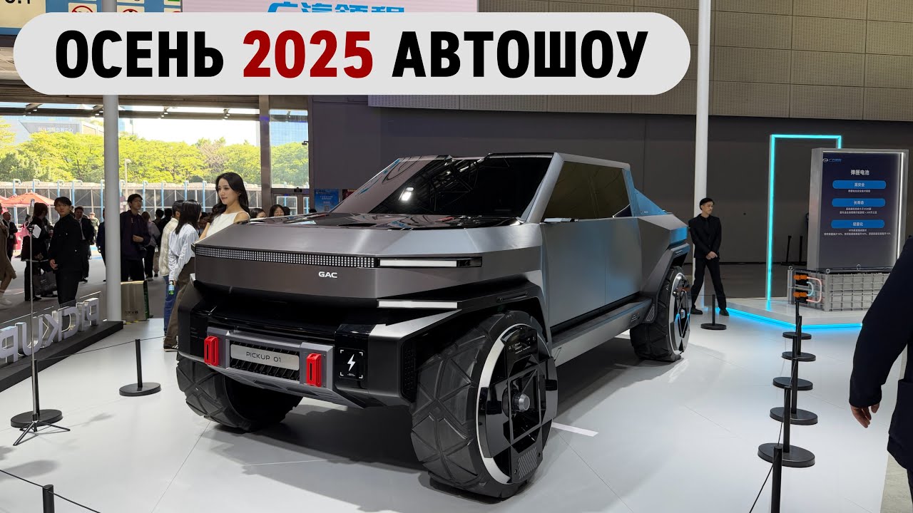 Топ технологий 2025г. Выставка автомобилей в г.Гуанчжоу.