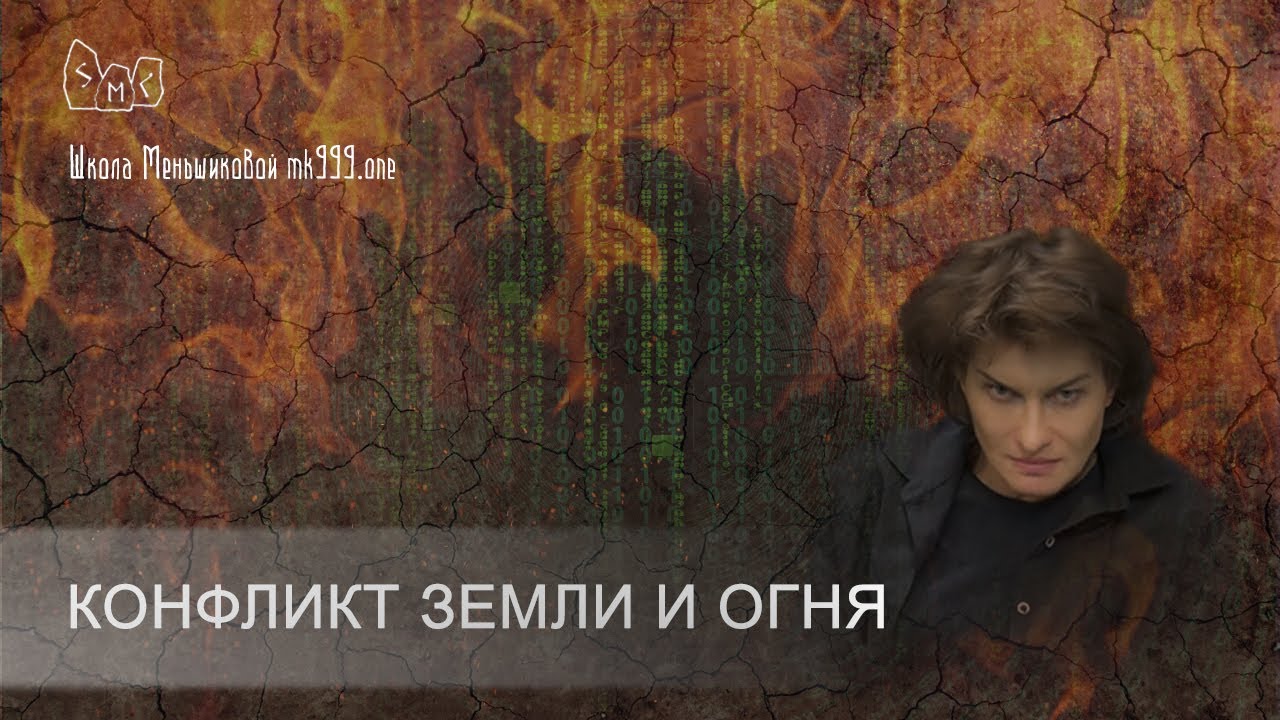 Конфликт Земли и Огня