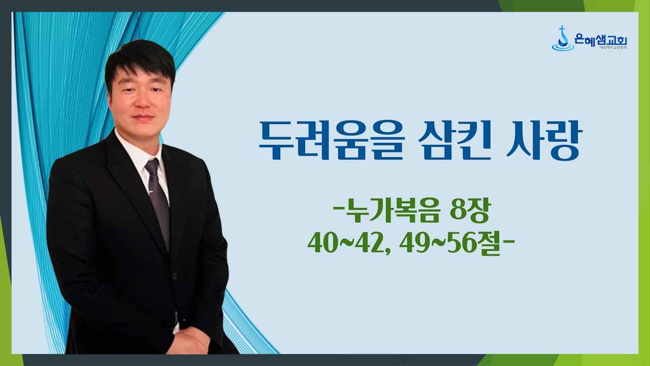 [2026.2.22] 주일설교ㅣ‘두려움을 삼킨 사랑’ㅣ누가복음 8장 40~42, 49~56절ㅣ박요한 목사