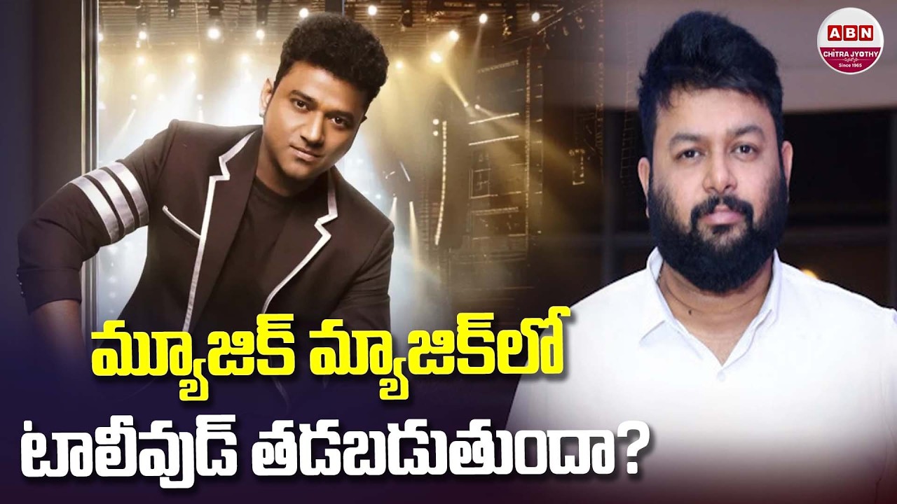 మ్యూజిక్ మ్యాజిక్ లో టాలీవుడ్ తడబడుతుందా? Tollywood Music Directors VS Kollywood Music Directors