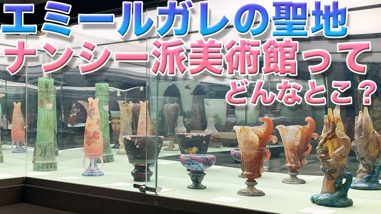 エミールガレの博物館『ナンシー派美術館』（エコールドナンシー美術館）のレポート！