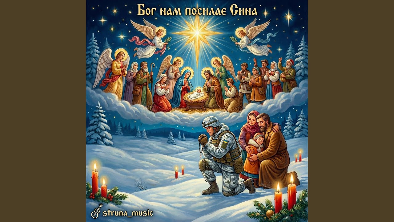 Бог нам посилає сина