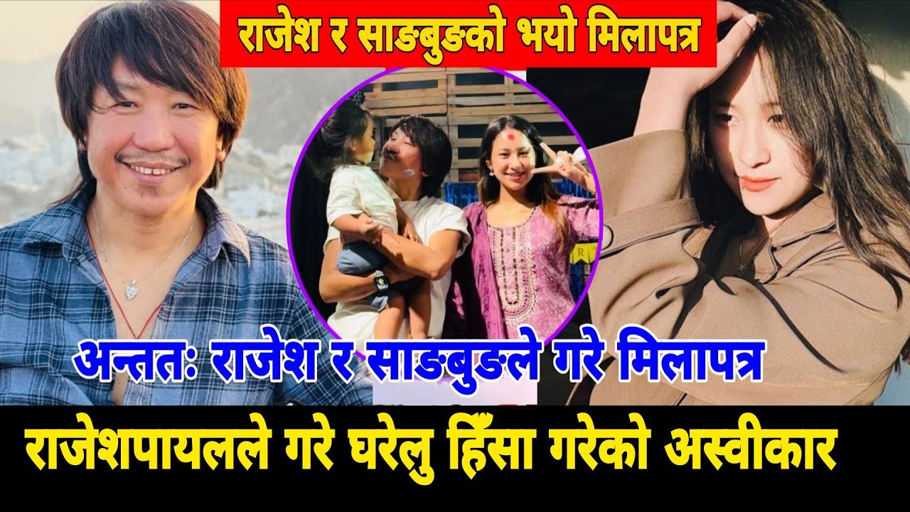 अन्तत गायक राजेशपायल र साङबुङले गरे मिलापत्र,पायलले गरे घरेलु हिॅंसा गरेकोअस्वीकार Rajesh Payal Rai