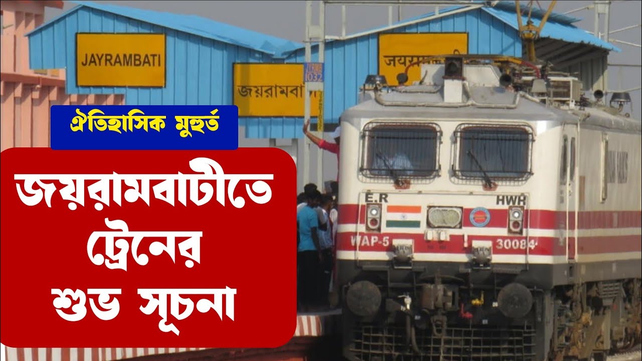 আজ জয়রামবাটি মায়ের বাড়ীতে ট্রেনের শুভ সূচনা হলো, জয়রামবাটিতে খুশির বন্যা বয়ে গেল