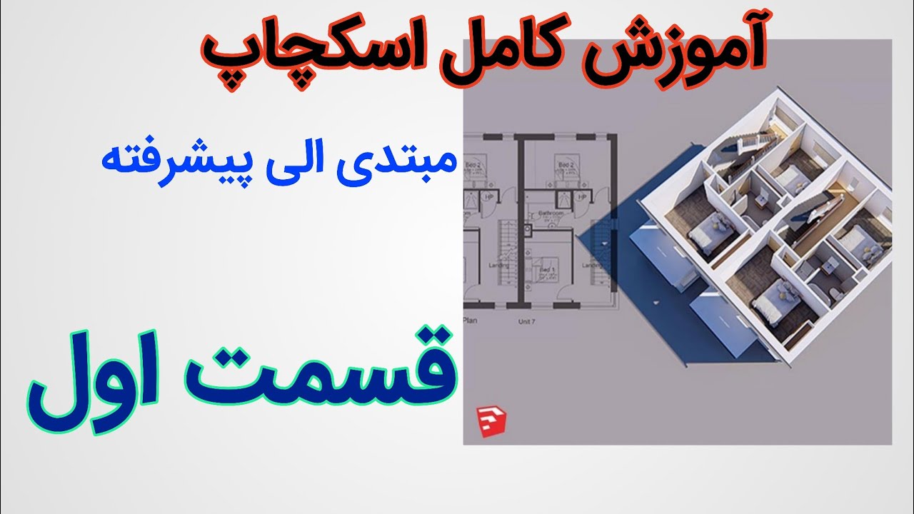 آموزش اسکچاپ جلسه اول آشنائی با ابزار ها ترسیم