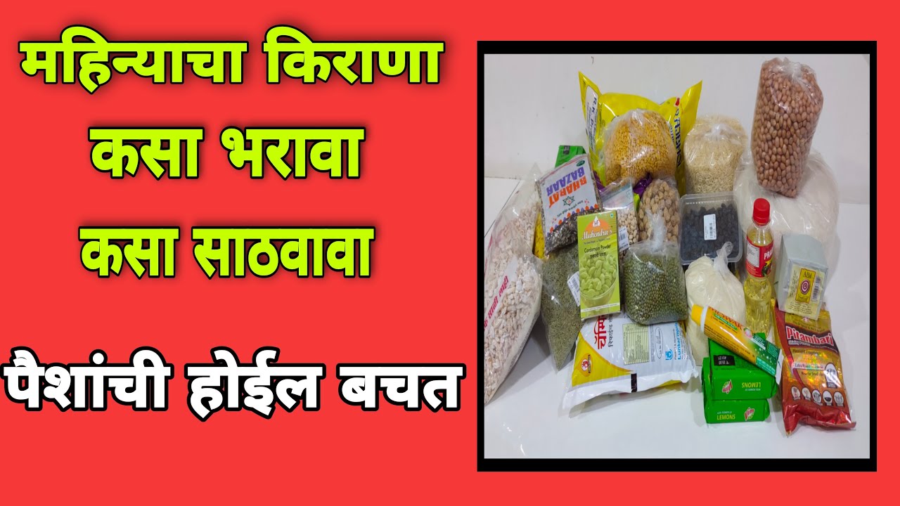 महिन्याचा किराणा कसा भरावा आणि साठवावा? सामान खराब होणार नाही पैशांची होईल बचत। store Monthlygrocery