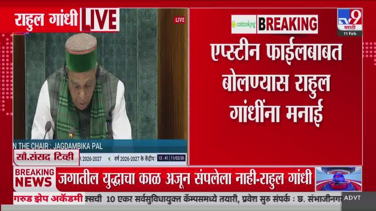 Rahul Gandhi यांना एप्स्टीन फाईलबाबत बोलण्यास मनाई | tv9 marathi