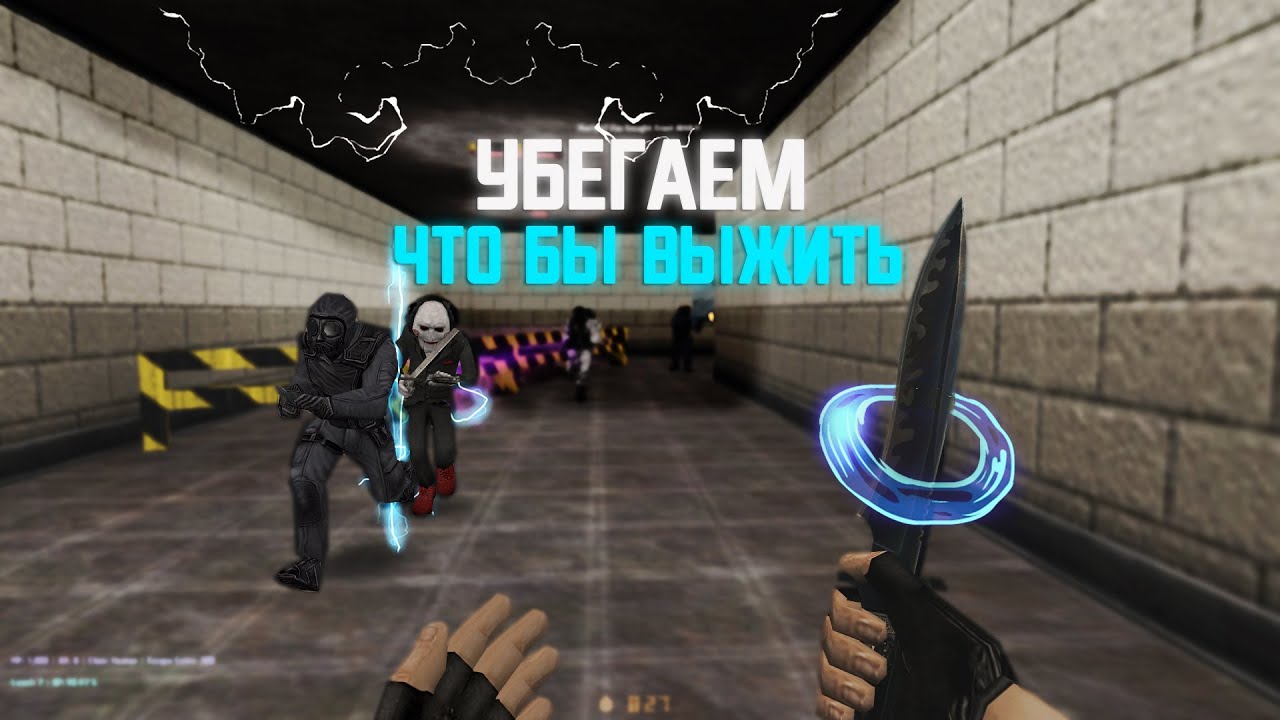Counter-Strike 1.6 Zombie сервер #46 Нас не догонят [Zombie Escape]