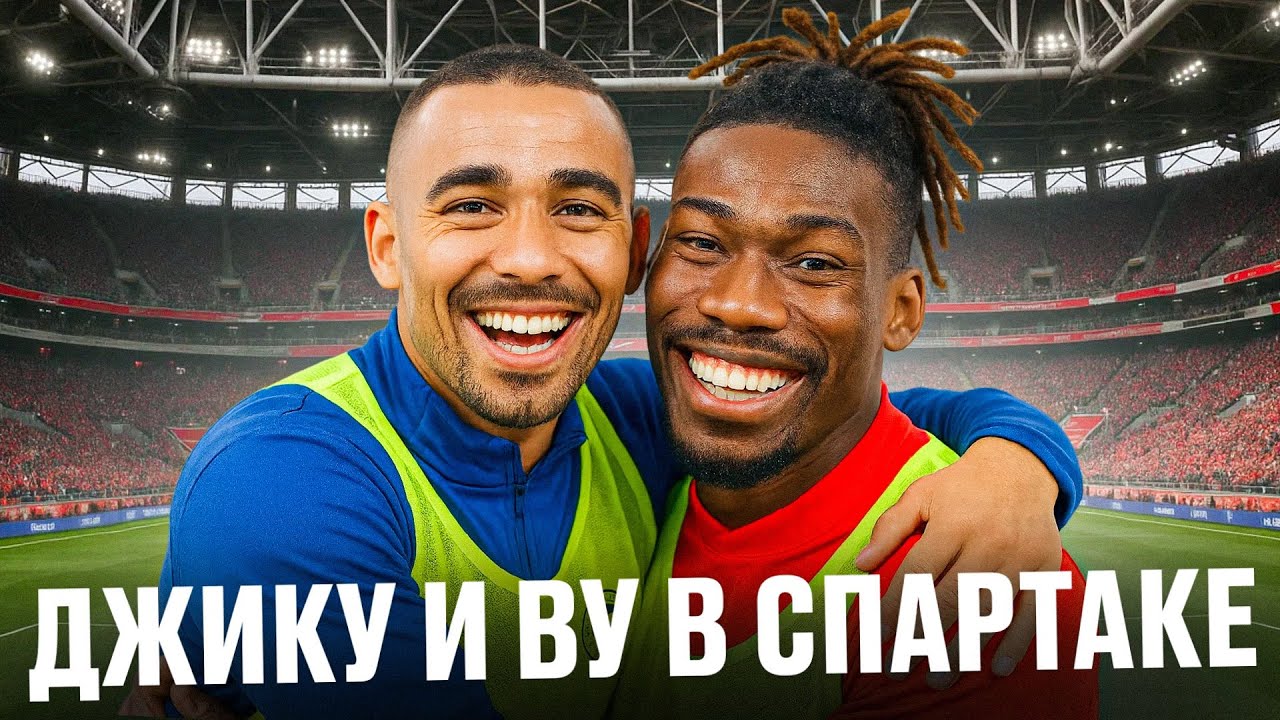 Ву и Джику в Спартаке. Топ по меркам РПЛ? Что это за игроки?