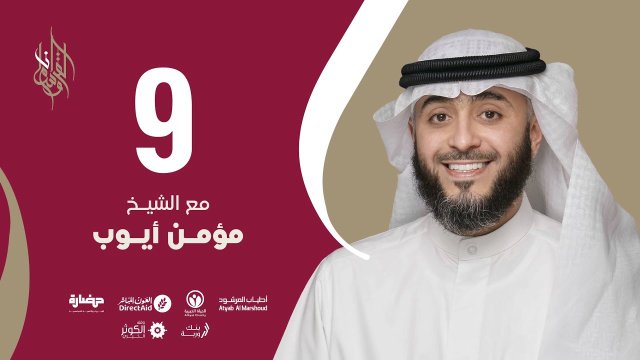 حلقة 9 | برنامج وسام القرآن | الشيخ مؤمن أيوب - قطر | فهد الكندري