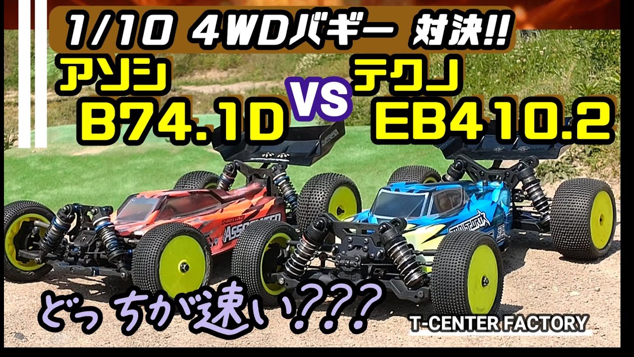 4WD対決!! アソシ B74.1D vs テクノEB410.2