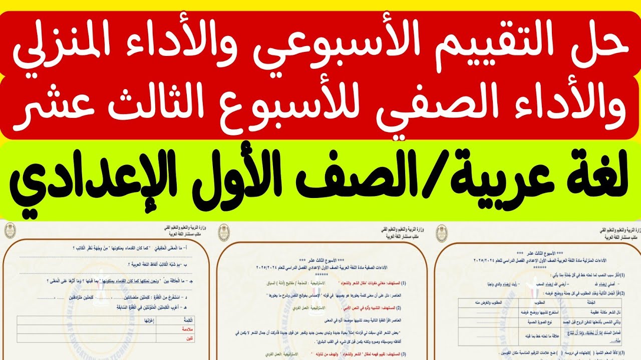 حل التقييم الأسبوعي والأداء الصفي والأداء المنزلي للأسبوع الثالث عشر ـ لغة عربية/الصف الأول الإعدادي