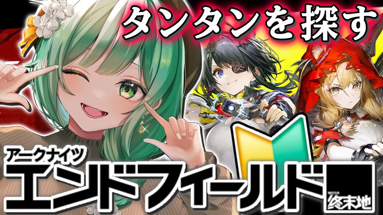 🔴【 #エンドフィールド 】 タンタンを探しに行く🌎✨ #PR ぶいきゃす 【#小花衣ひな/Vtuber】