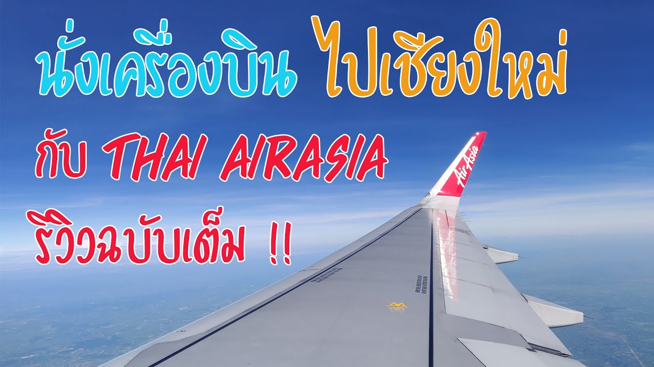 นั่งเครื่องบินไปเชียงใหม่ ในช่วงโควิด กับแอร์เอเชีย ( Thai Air Asia )