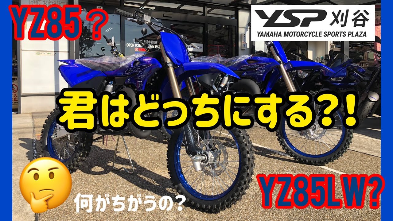 モトクロスやろう！何が違う？YZ85とYZ85LW・・・　byYSP刈谷