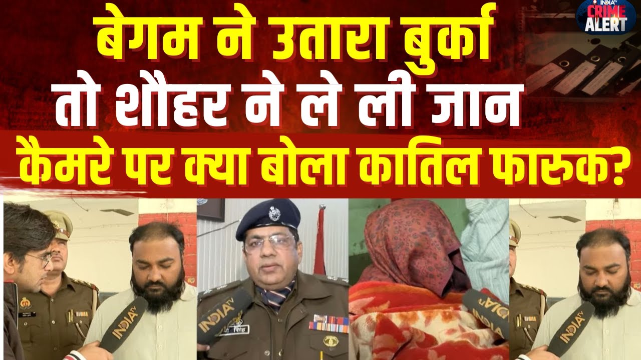 UP Shamli Triple Murder Case Update : बुर्का उतारने पर बेगम को मार डाला, कैमरे पर क्या बोला फारूक ?