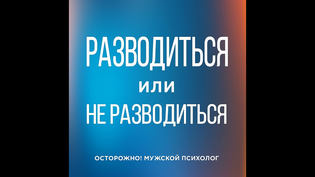 Разводиться или нет?