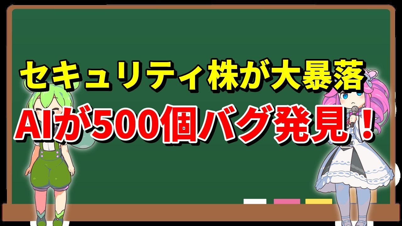 【株価暴落】AIが500個のバグを発見！セキュリティ業界が激震する未来