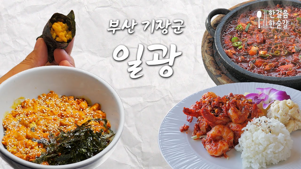[부산 기장군 일광] 일광해수욕장 근처에서 방문하기 좋은 맛집 3곳