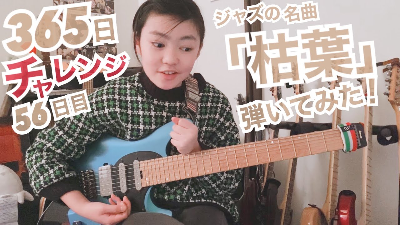 【56日目】365日チャレンジ第二弾！！ジャズの名曲「枯葉」を弾き続けたらどうなるのか？！？！　Japanese 11 year old girl Challenge