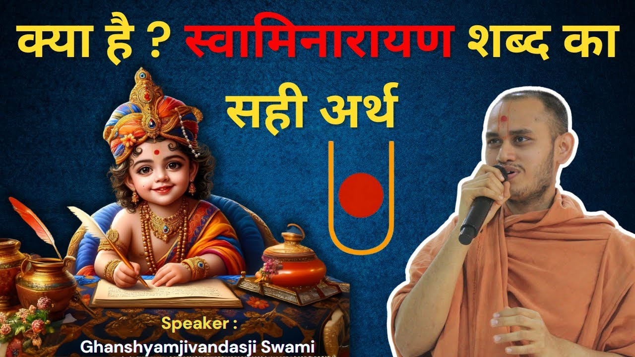 स्वामिनारायण महामंत्र का अर्थ क्या है? MEANING OF SWAMINARAYAN? #ghanshyamswami #સ્વામિનારાયણ #વડતાલ