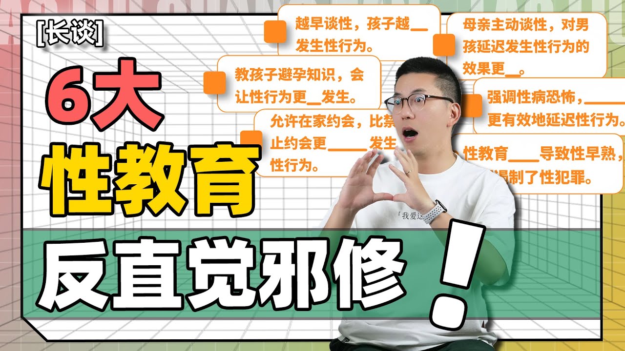 这6种反直觉的性教育方式，反而更保护孩子！