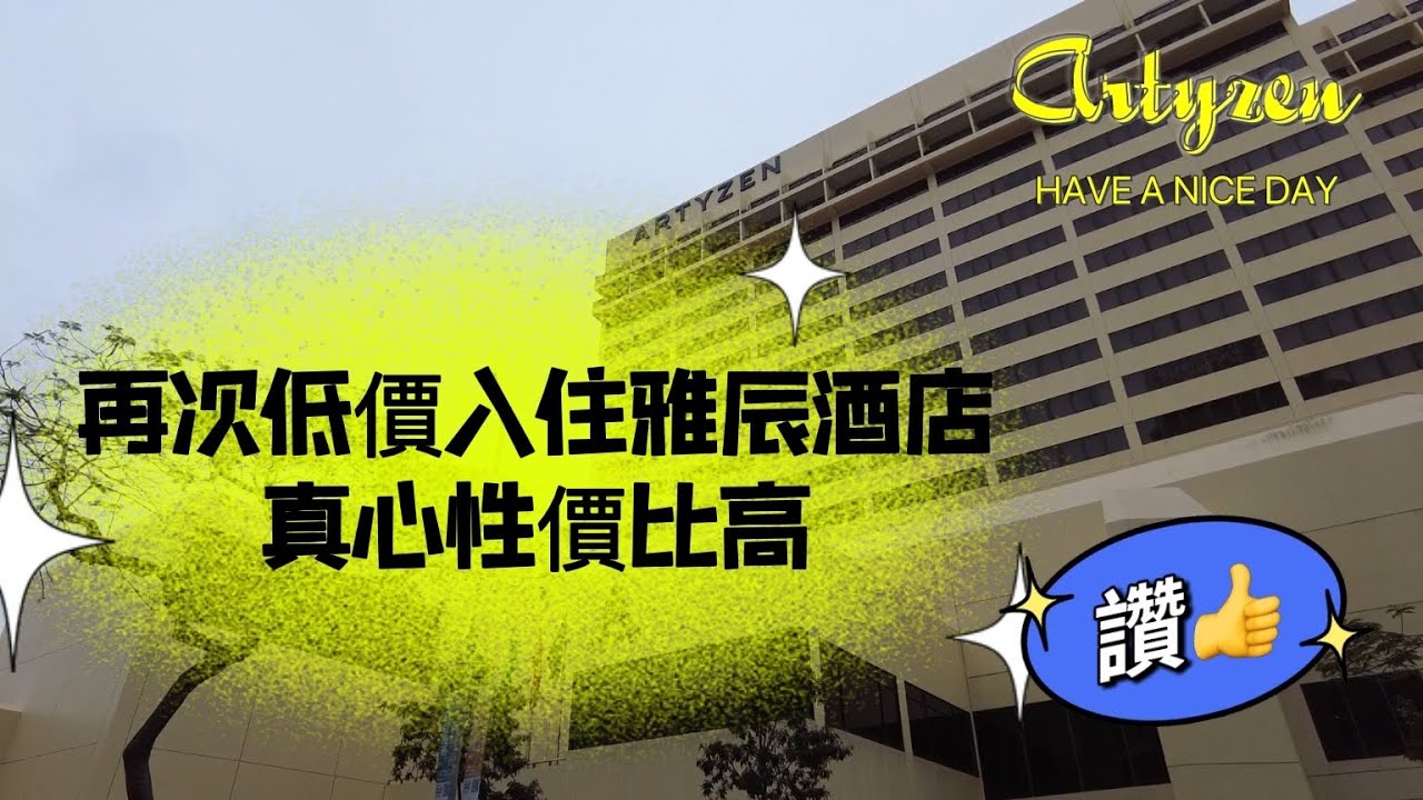 【雅辰酒店(上)】 4K｜20220329攝｜澳門雅辰酒店｜以低價再次入住｜真心性價比勁高👍｜Artyzen Macau｜Staycation