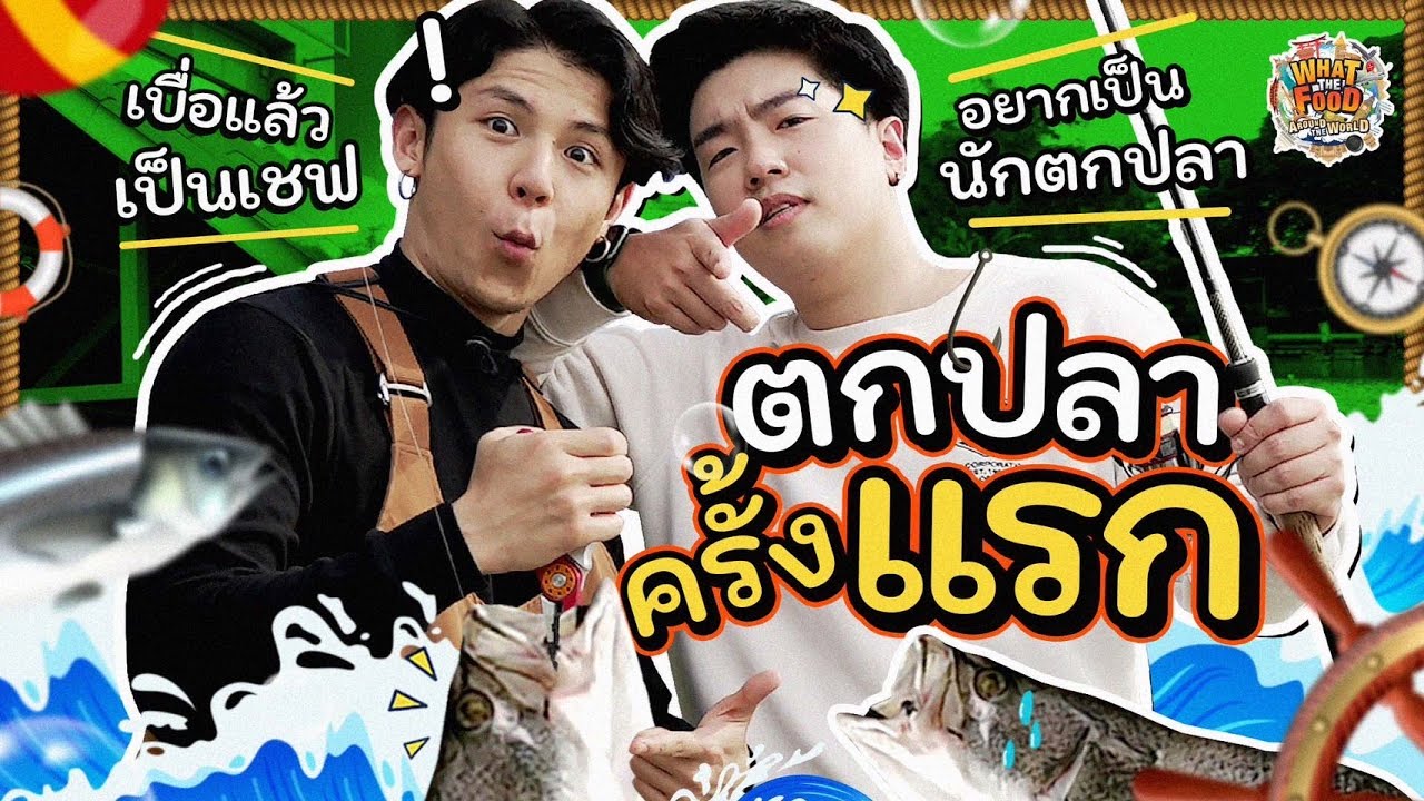 สองเชฟบุกบ่อตกปลาขอวิชากับลูกเจ้าของบ่อประสบการณ์กว่า 11 ปี!!