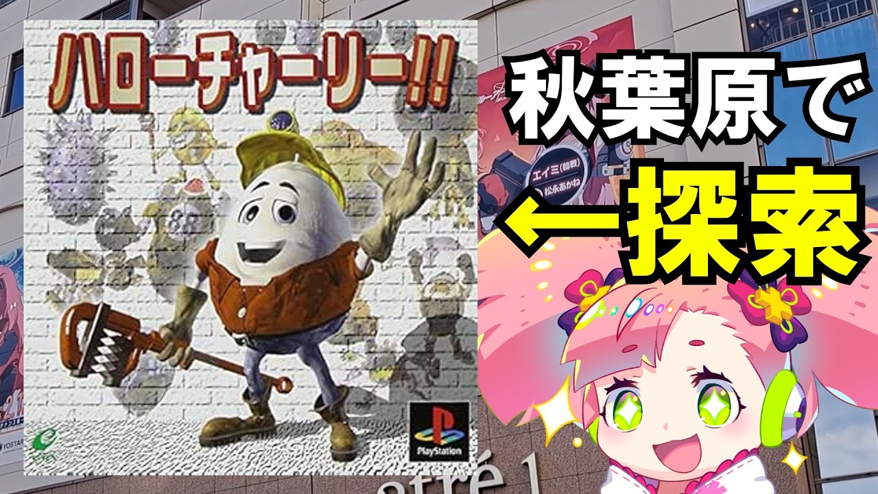 RTA1位のガチ信者が秋葉原中を巡ってハローチャーリー！！を探してみた！！【ロッキのレトロゲーム発掘with春歌ナナ】【Vlog】