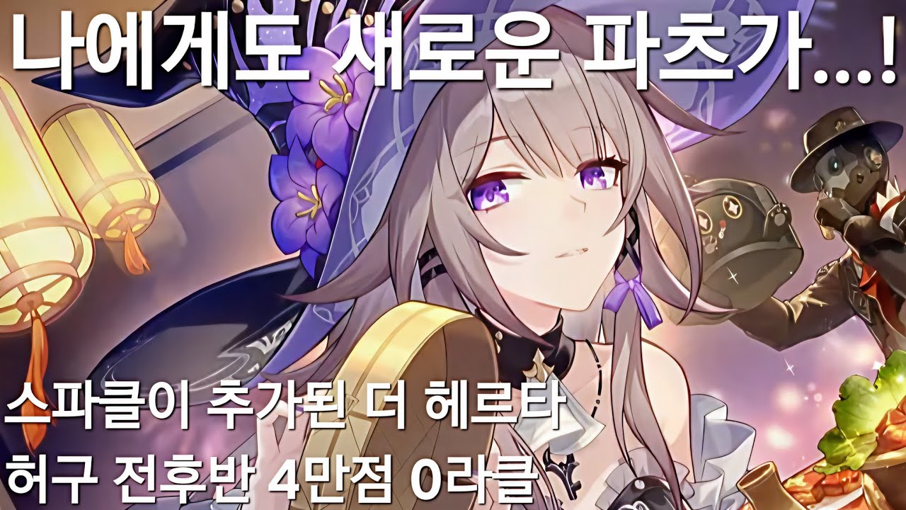 (붕괴:스타레일)스파클을 끼얹은 새로운 허구 더헤르타 고점파티(허구 전후반 4만점 0라클)