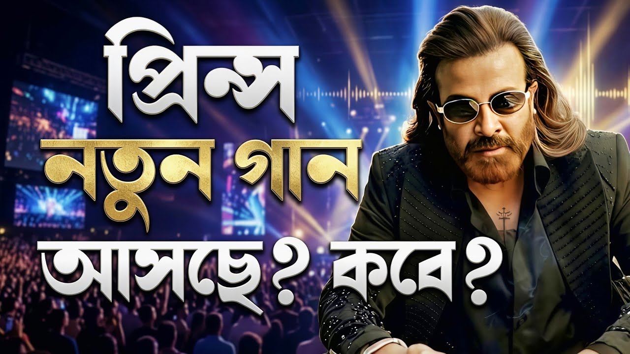 SHAKIB KHAN Prince প্রিন্স তাহলে কি নতুন ধামাকা আসছে আগামীকাল ?😱রোমান্টিক গান নাকি ট্রেইলার ?🔥