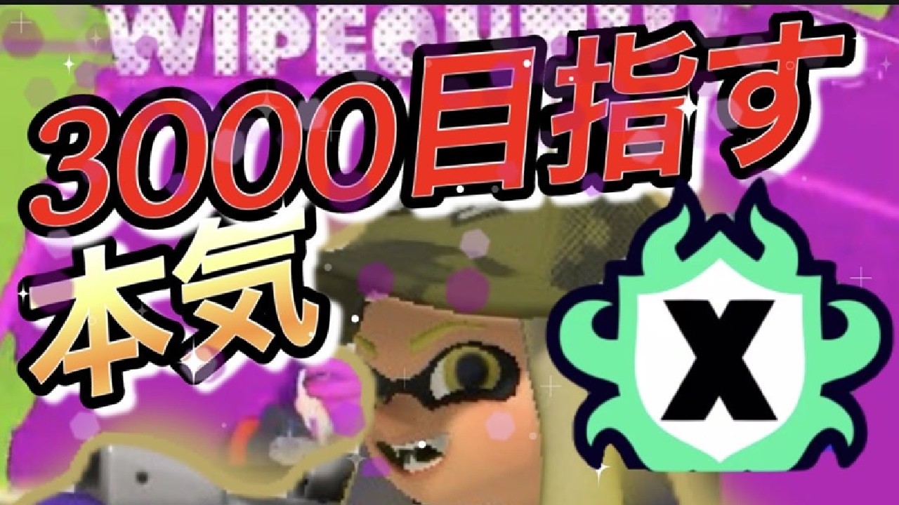 sブラでxマッチ!3000目指して【サメライド】【Sブラスト92】　＃スプラトゥーン3 #スプラ3 #splatoon3
