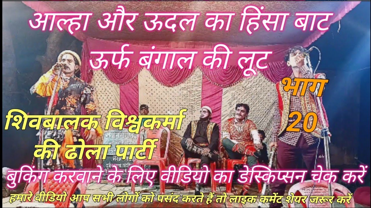 #आल्हा ऊदल का हिंसा बाट उर्फ बंगाल की लूट #शिवाकांत ढोला पार्टी #trending #video 