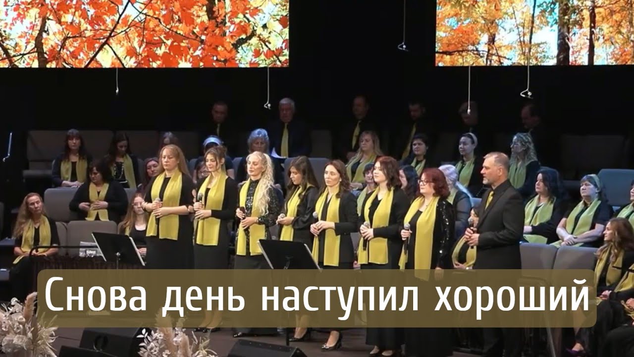 Снова день наступил хороший | групповое пение