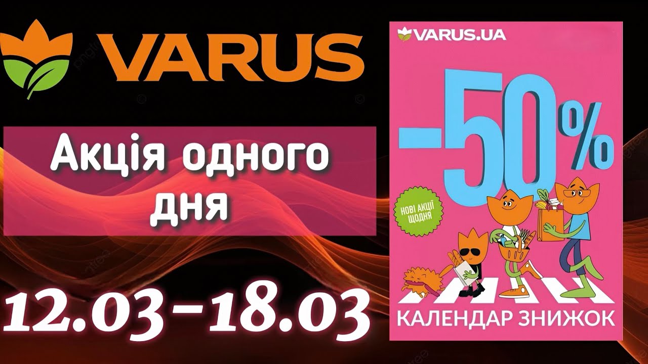 😱ВАРУС Акції одного дня | 12.03-18.03✨ Знижки до -53%🎉