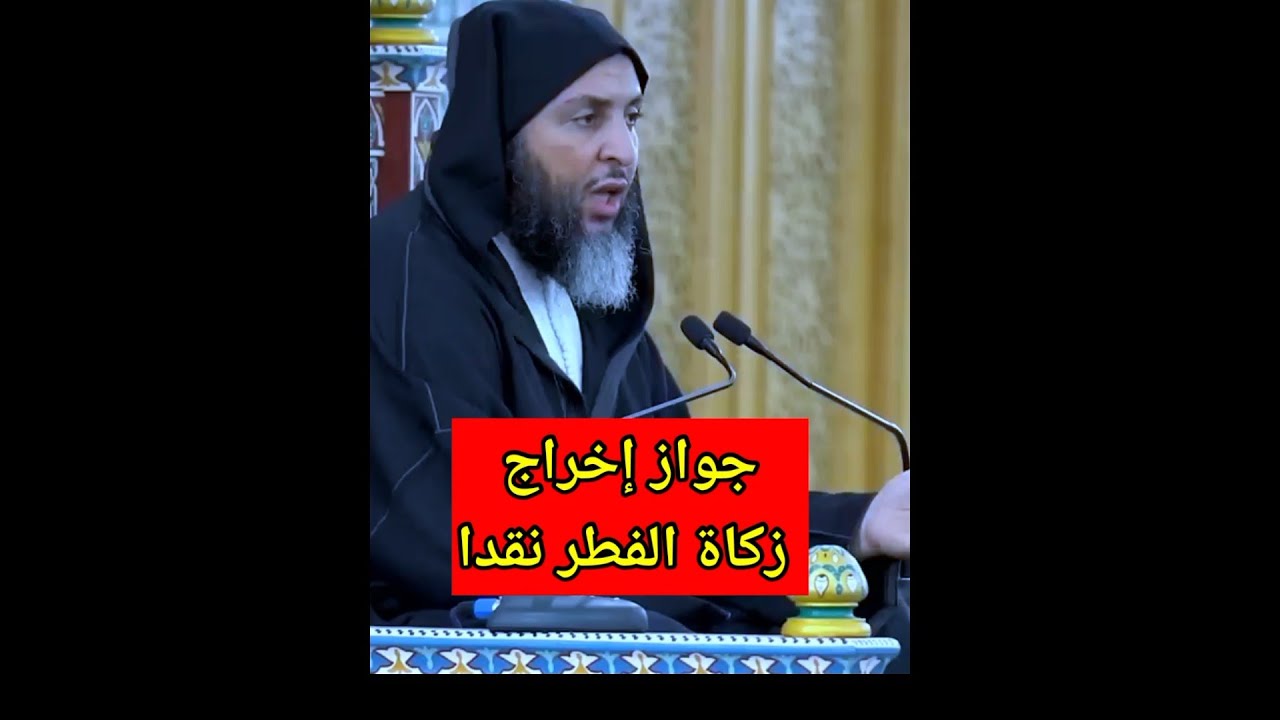 الشيخ سعيد الكملي: يجوز إخراج زكاة الفطر نقدا للمصلحة الراجحة، والطعام أحوط