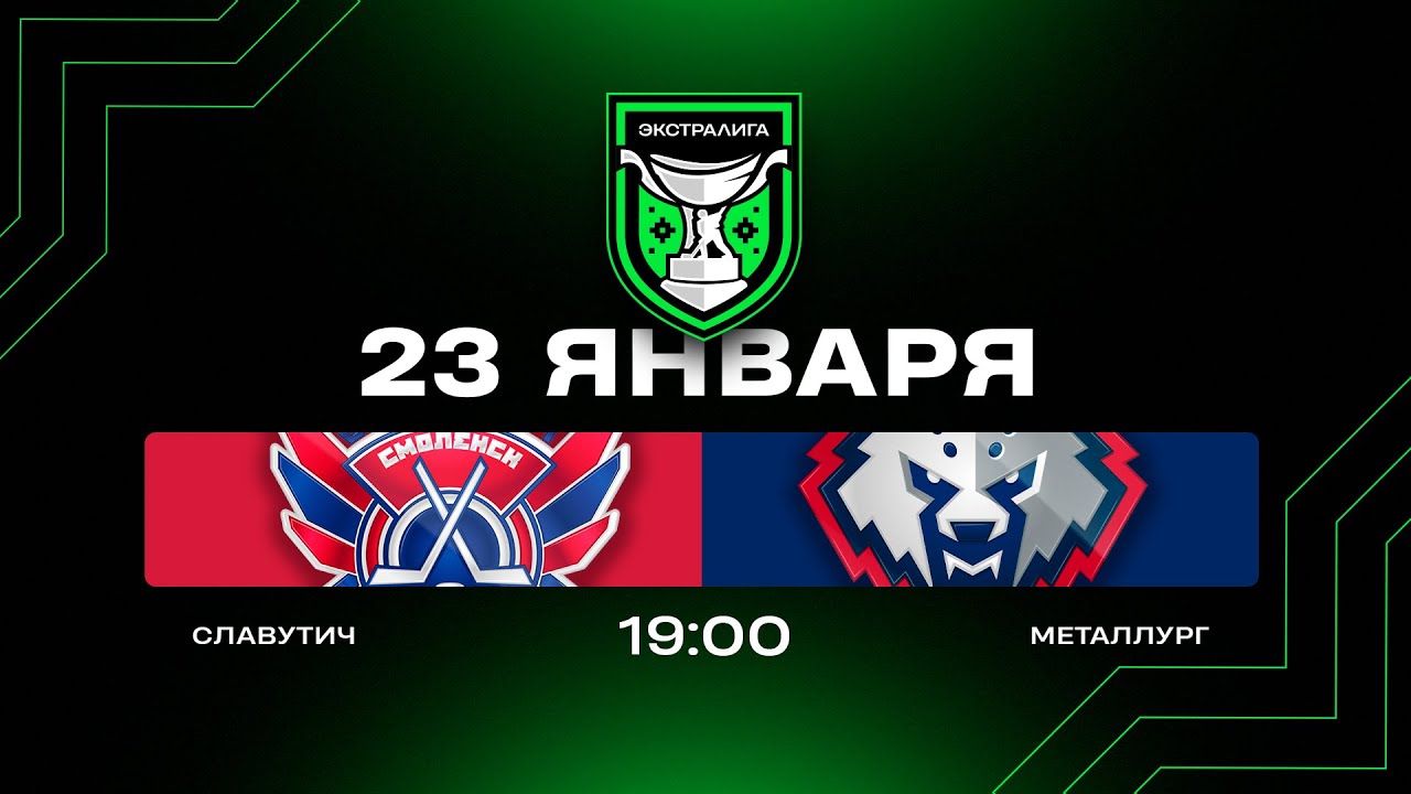 Славутич - Металлург | 23.01.2026 | Экстралига | Прямая трансляция