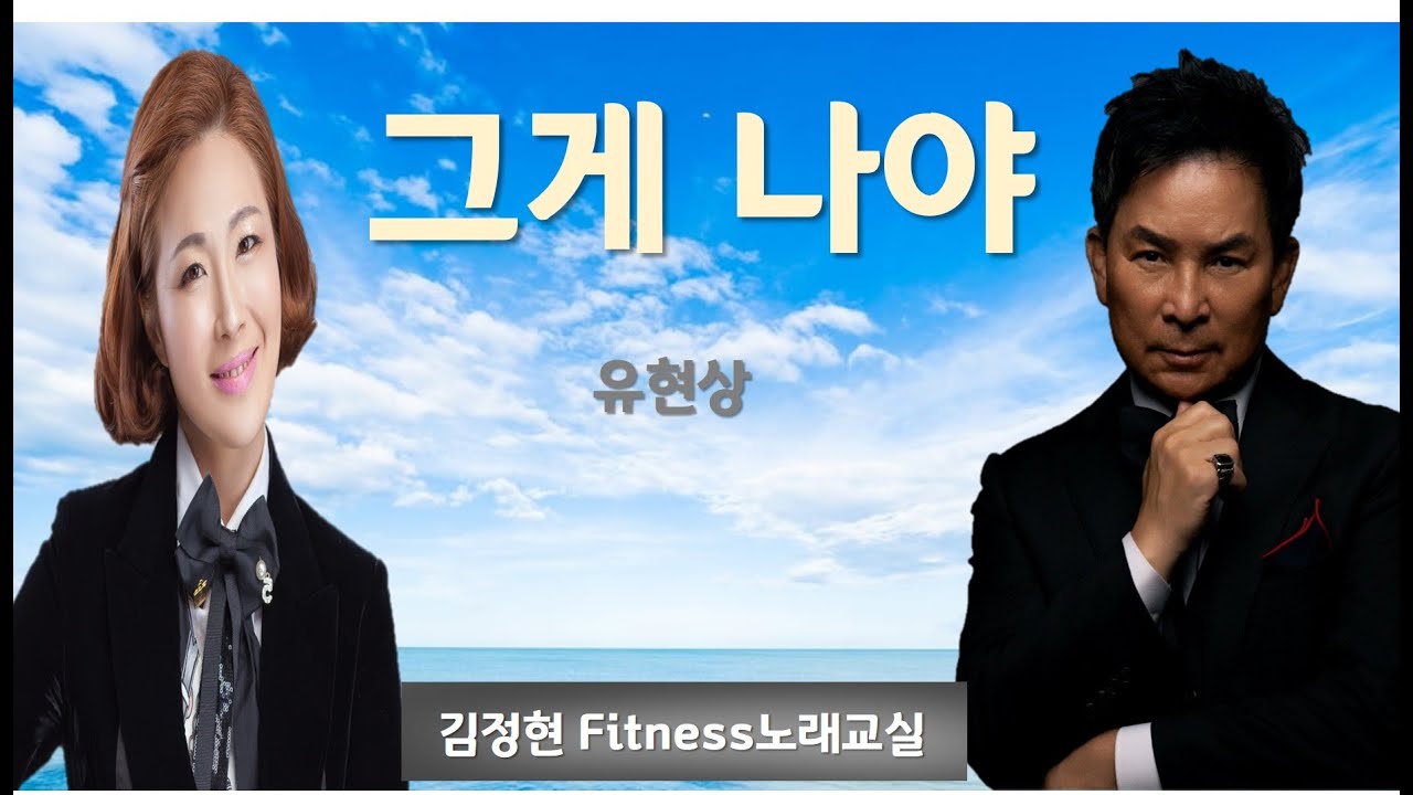 그게 나야 - 유현상- 김정현 Fitness 노래교실- C#m, Dm, Ebm, Bm(남자)