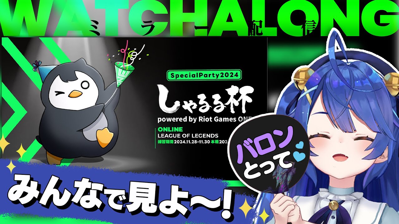 *. しゃるる杯┊ミラー配信！いっしょに見よー！※許可いただいてますˎˊ˗（　天宮こころ / にじさんじ　）