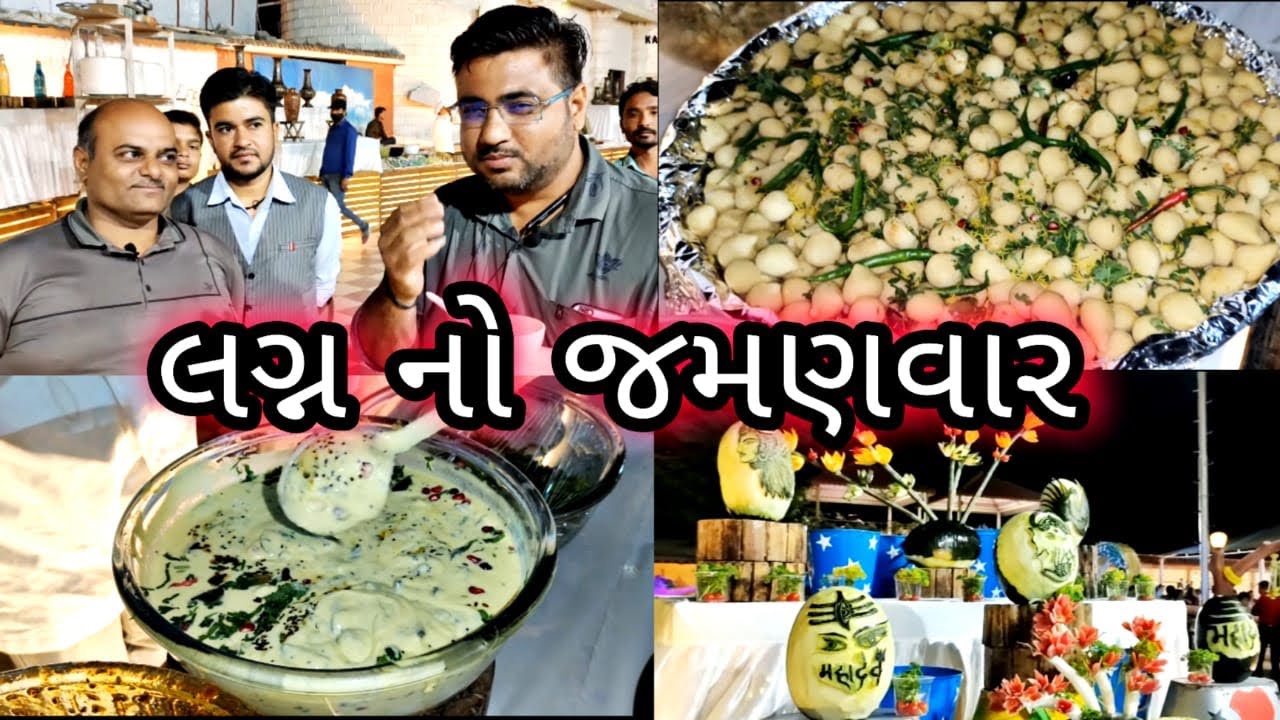 ગુજરાતી લગ્ન માં જમણવાર menu for wedding dinner indian Top culture Food &Cuisines For Indian Wedding