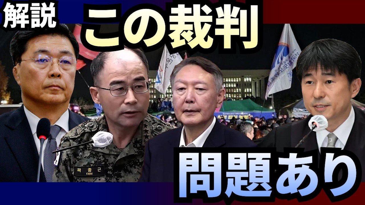 【解説】尹大統領無期懲役？──問題はこの裁判そのものです