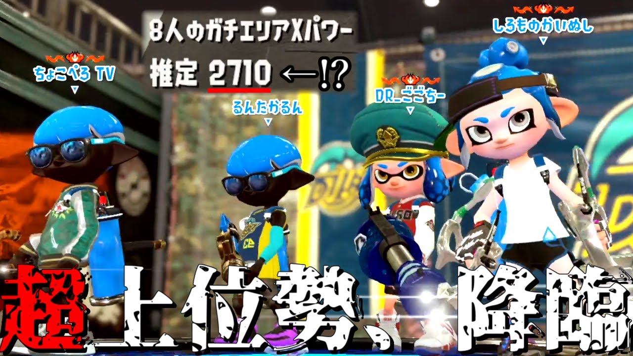 過去最高クラスのガチマをお楽しみください【スプラトゥーン2】
