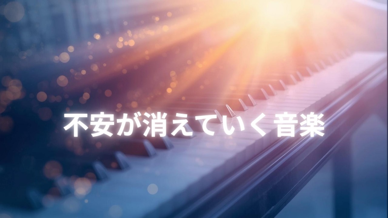 【不安が消えていく音楽】心が静かになるヒーリングBGM｜睡眠・瞑想・リラックス