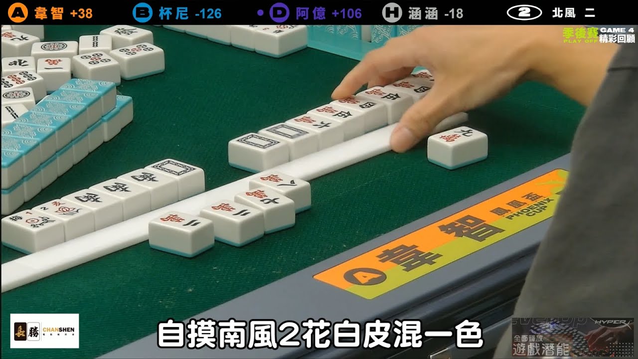 [SML精華] 最神B隊杯尼操盤解積分聽牌危機 蹲到湊一色一摸8逆轉局勢 鳳凰盃季後賽Game4