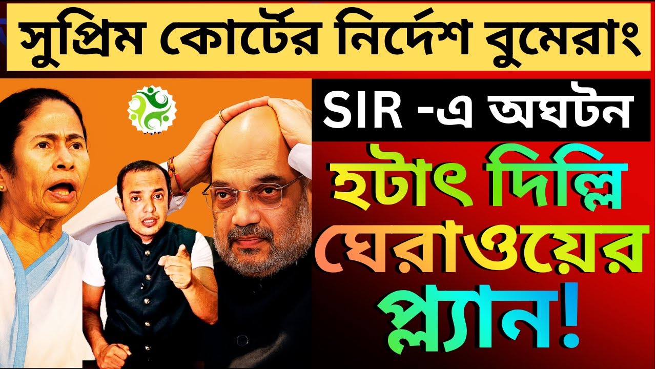 সুপ্রিম কোর্টের নির্দেশে বুমেরাং তৃণমূলের,হটাৎ দিল্লি ঘেরাওয়ের প্ল্যান!মুখ্যমন্ত্রী ছুটছেন দিল্লি