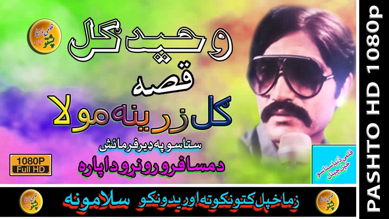 Waheed Gul II Qessa II Gul Zarina Molah II Zara Yadona II 2020