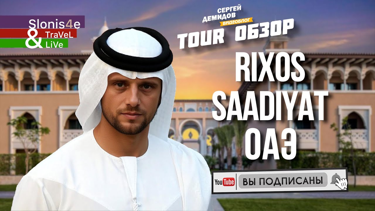 Rixos Premium Saadiyat Island 5* - лучший отель на Все включено в Абу-Даби?